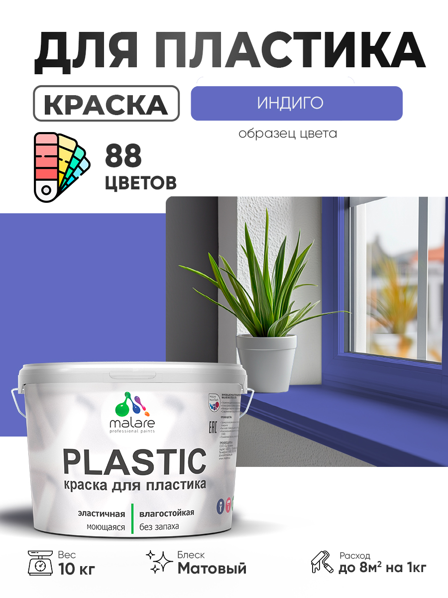 Акриловая краска для пластика Malare Plastic для пенопласта ПВХ сайдинга, для подоконников и откосов, быстросохнущая без запаха, матовая, индиго, 10 кг