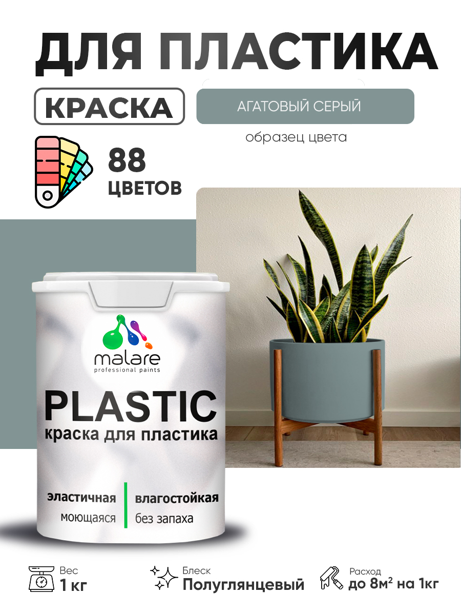Резиновая краска для пластика Malare Plastic для пенопласта ПВХ сайдинга, для подоконников и откосов, быстросохнущая без запаха, полуглянцевая, агатовый серый, 1 кг