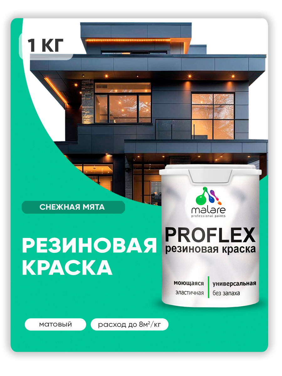 Краска резиновая Malare ProfleX (серия "Яркие тона") жидкая резина для наружных и внутренних работ, быстросохнущая моющаяся, матовая, снежная мята, 1 кг