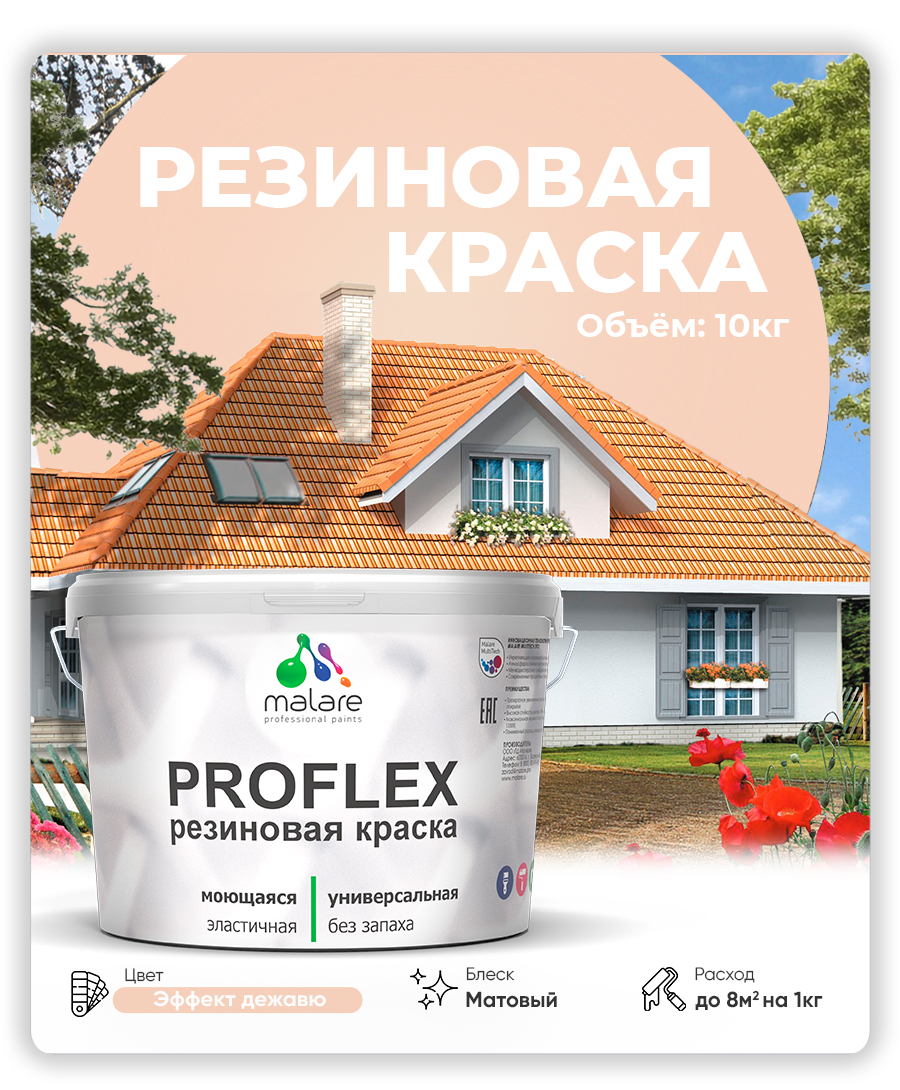 Краска резиновая Malare ProfleX (серия "Пастельные тона") жидкая резина для наружных и внутренних работ, быстросохнущая моющаяся, матовая, эффект дежавю, 10 кг