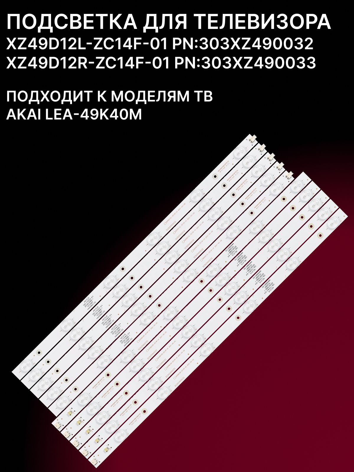 Подсветка XZ49D12L-ZC14F-01 PN:303XZ490032 + XZ49D12R-ZC14F-01 PN:303XZ490033 для тв AKAI LEA-49K40M купить