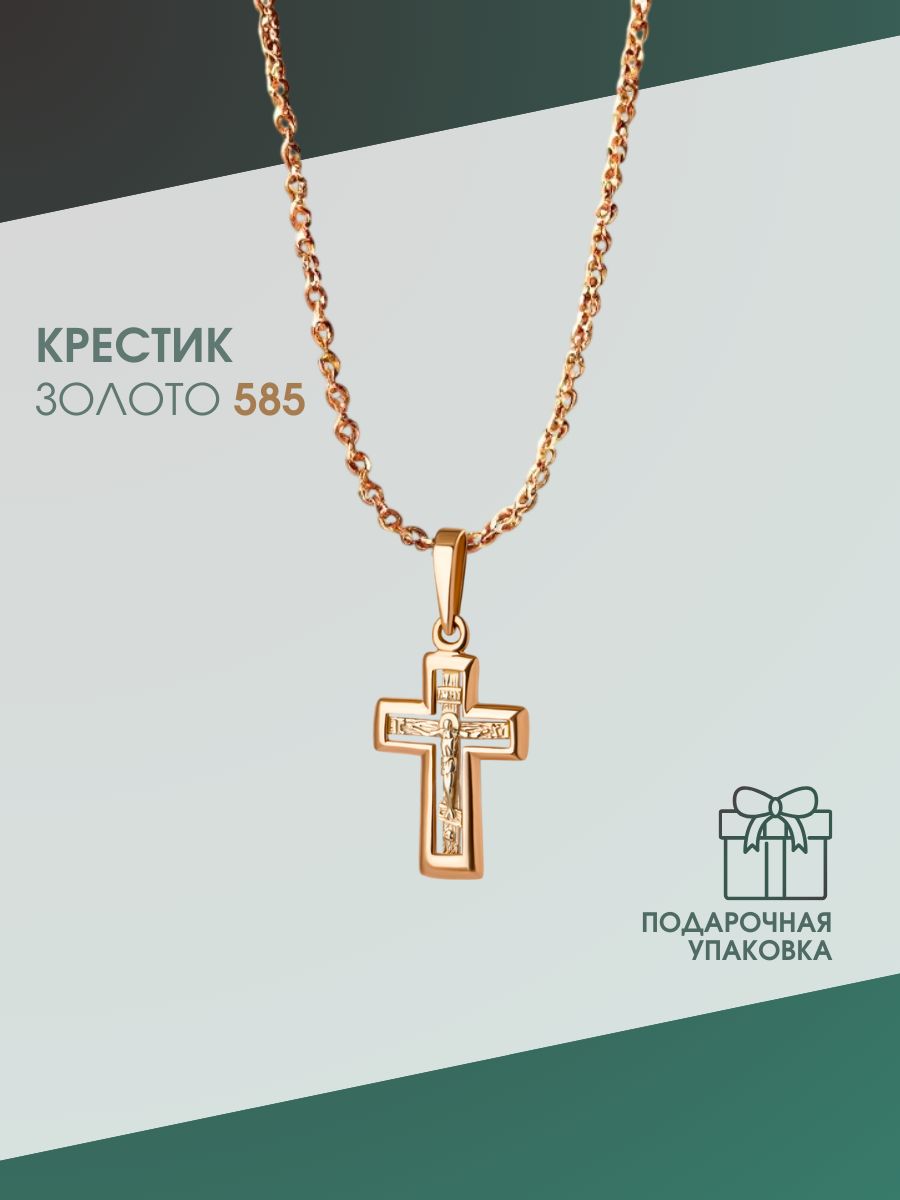 Золотой крестик 585 пробы на шею нательный крест православный 2,4 см