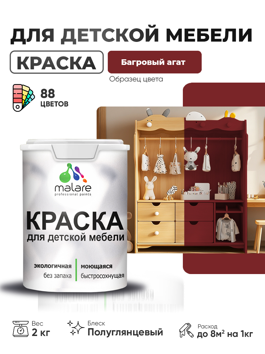 Резиновая краска Malare для детской мебели, мебели из дерева, моющаяся, быстросохнущая без запаха полуглянцевая, багровый агат, 2 кг