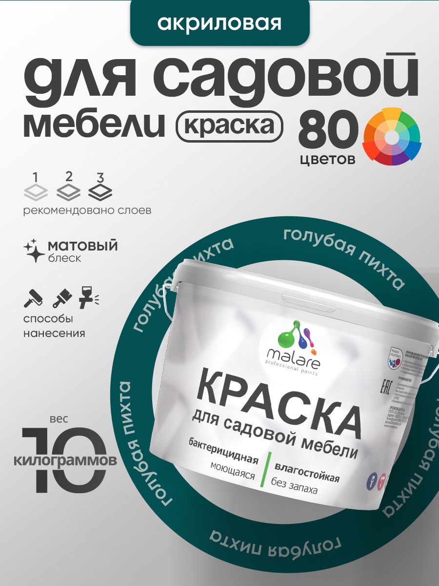 Акриловая краска Malare для садовой мебели/ по дереву, для наружных и внутренних работ/ быстросохнущая моющаяся без запаха матовая, голубая пихта, 10 кг