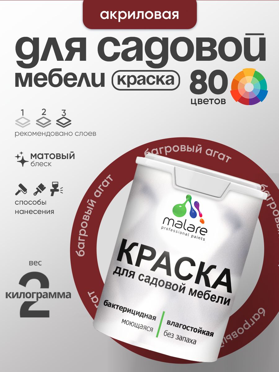 Акриловая краска Malare для садовой мебели/ по дереву, для наружных и внутренних работ/ быстросохнущая моющаяся без запаха матовая, багровый агат, 2 кг