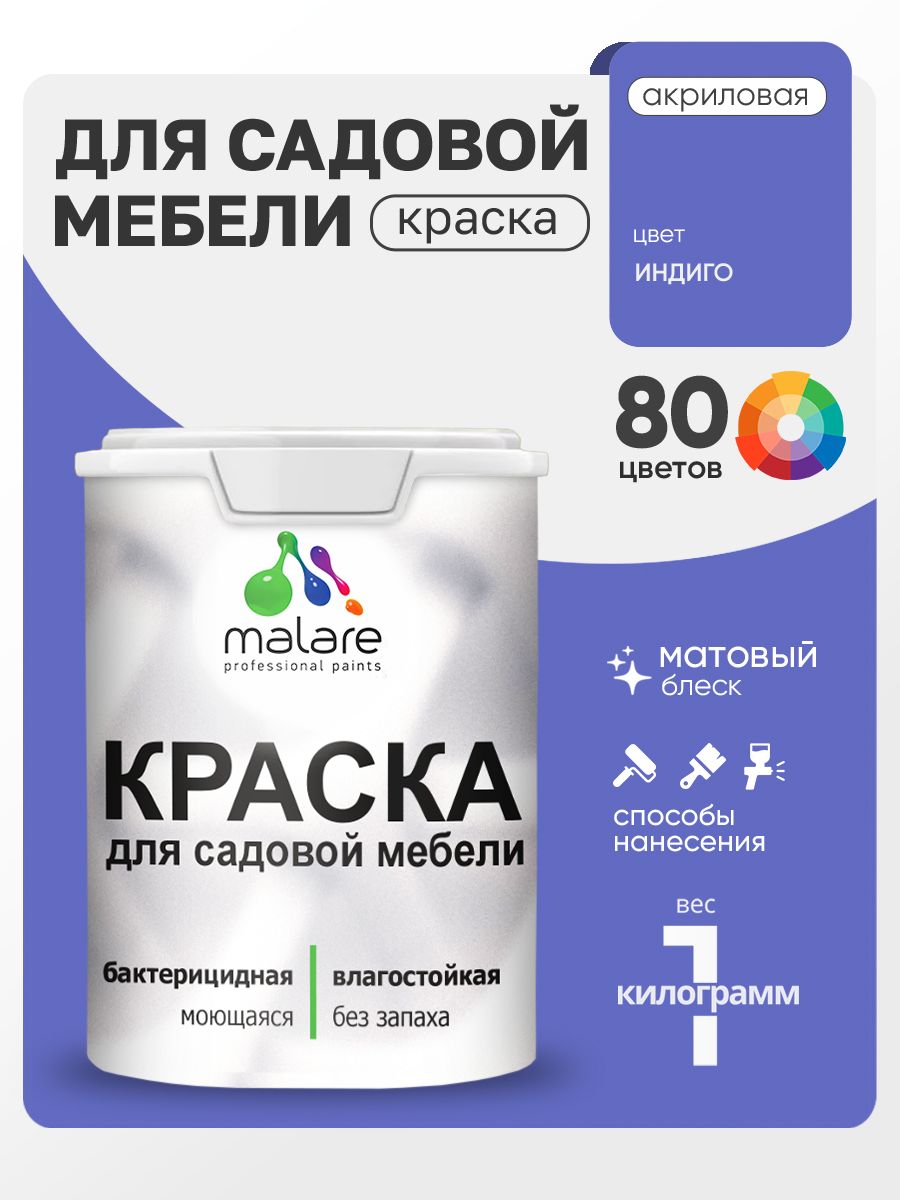 Акриловая краска Malare для садовой мебели/ по дереву, для наружных и внутренних работ/ быстросохнущая моющаяся без запаха матовая, индиго, 1 кг