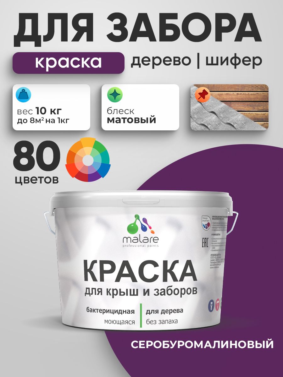 Акриловая краска Malare для деревянного забора/ по дереву для наружных и внутренних работ/ быстросохнущая моющаяся без запаха, матовая, серобуромалиновый, 10 кг.