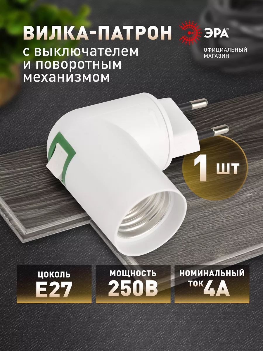 Патрондлялампыe27ЭРАACSPRH-E27/S-PLA-WHсвилкойивыключателемотсети