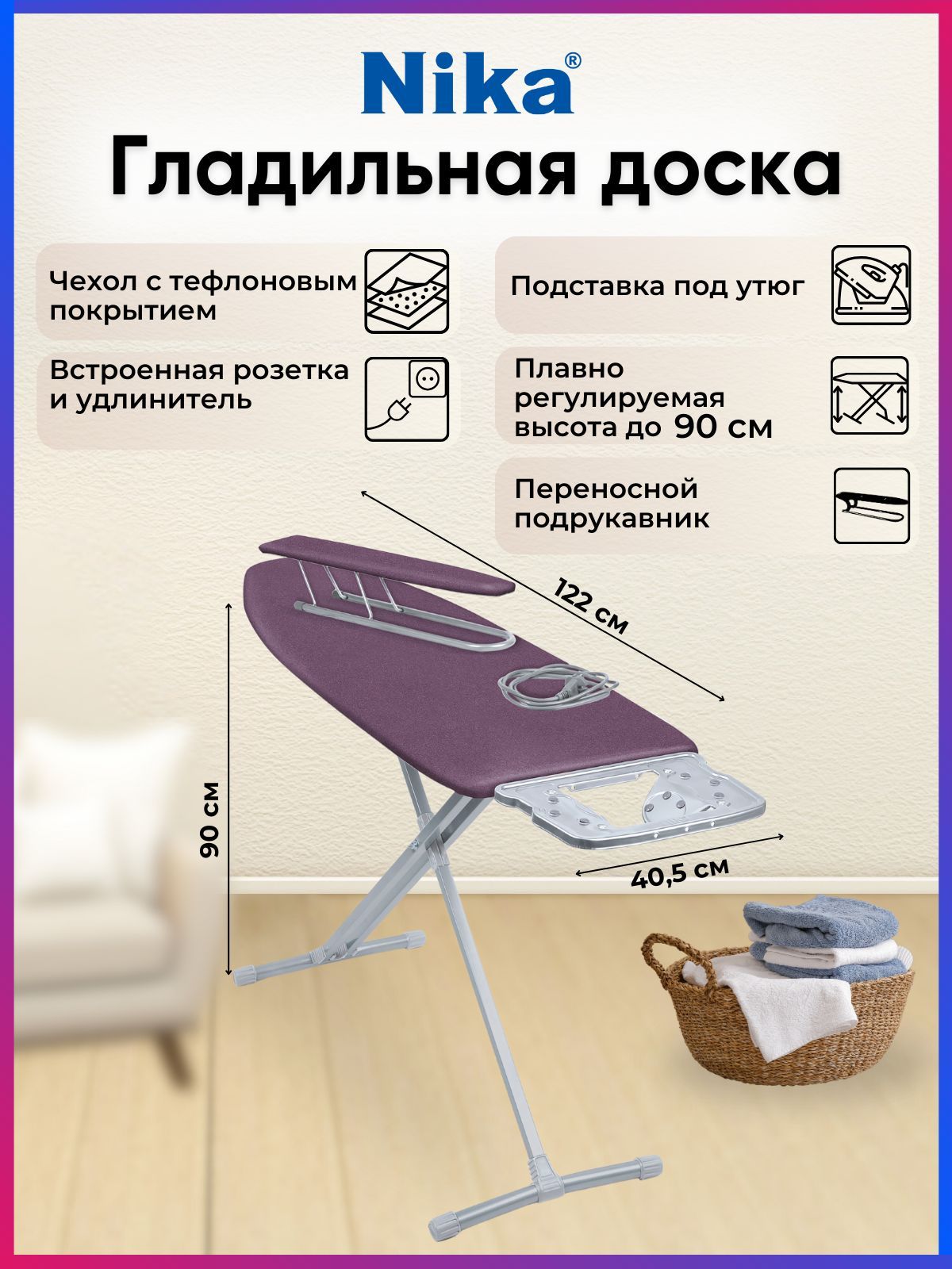 ГладильнаядоскаNika,НТ10+/16,тефлоновыйчехол,сподрукавником,срозеткой