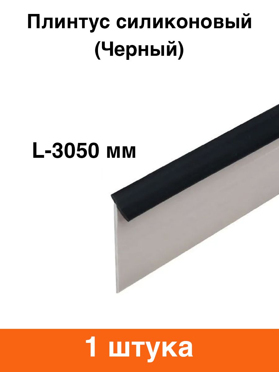 ПлинтусдлястолешницысиликоновыйL-3050мм(черный)-1шт