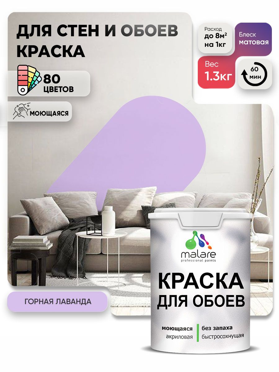 Краска Malare интерьерная для стен и обоев потолка, для деревянных и минеральных поверхностей, акриловая, моющаяся быстросохнущая без запаха, матовая, горная лаванда, (1л - 1.3кг)