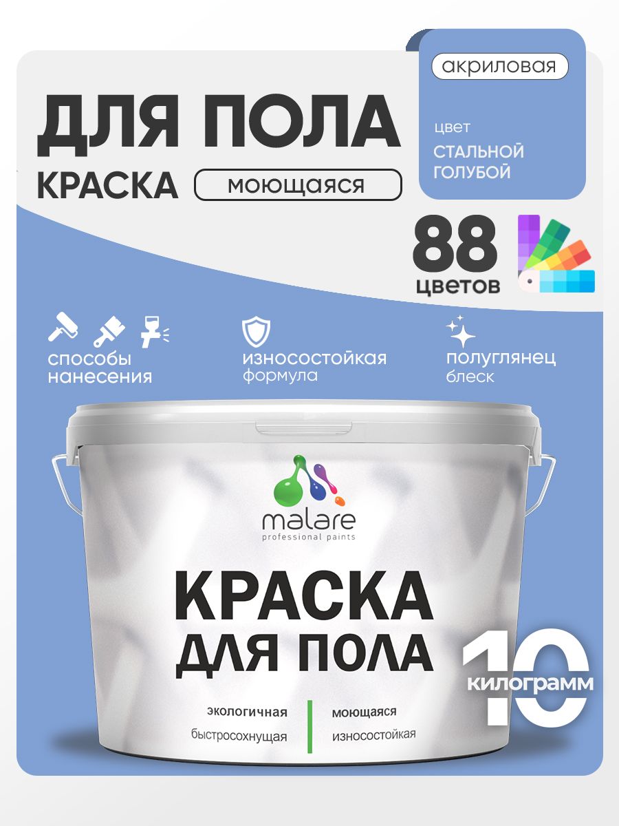 Краска для пола акриловая Malare эмаль для бетонных полов по дереву/ износостойкая без запаха, быстросохнущая моющаяся полуглянцевая, стальной голубой, 10 кг