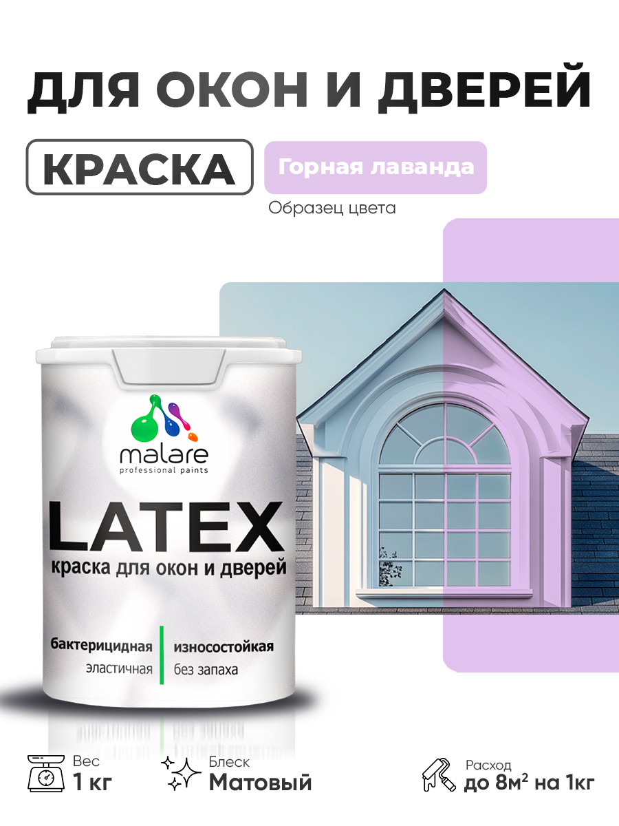 Акриловая краска для дверей и окон Malare Latex по дереву с антисептическим эффектом/ быстросохнущая моющаяся без запаха матовая, горная лаванда, 1 кг