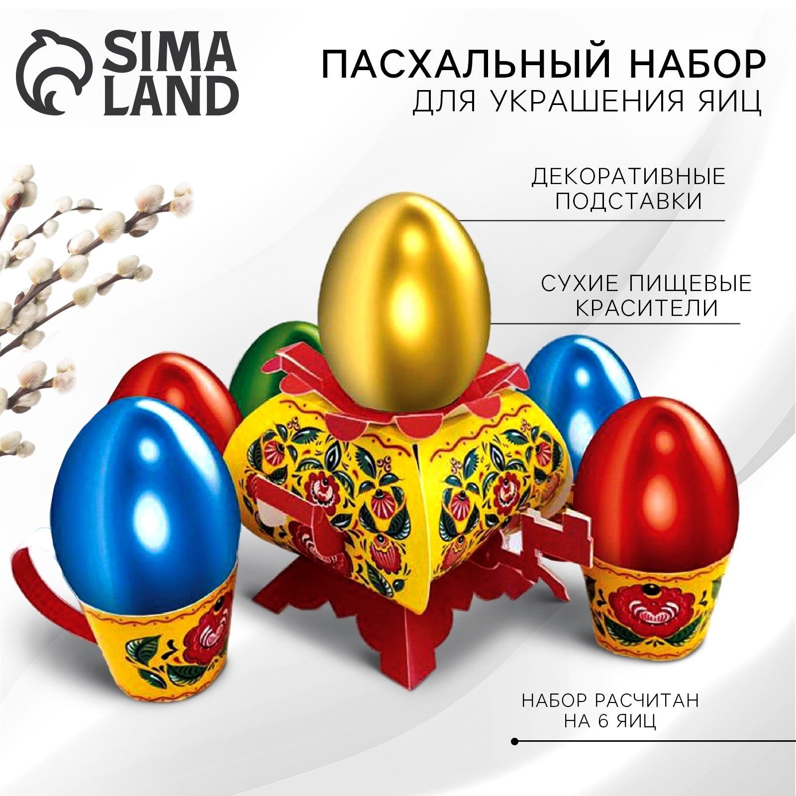 Пасхальный набор для украшения яиц "В гостях у бабушки. Городецкая"