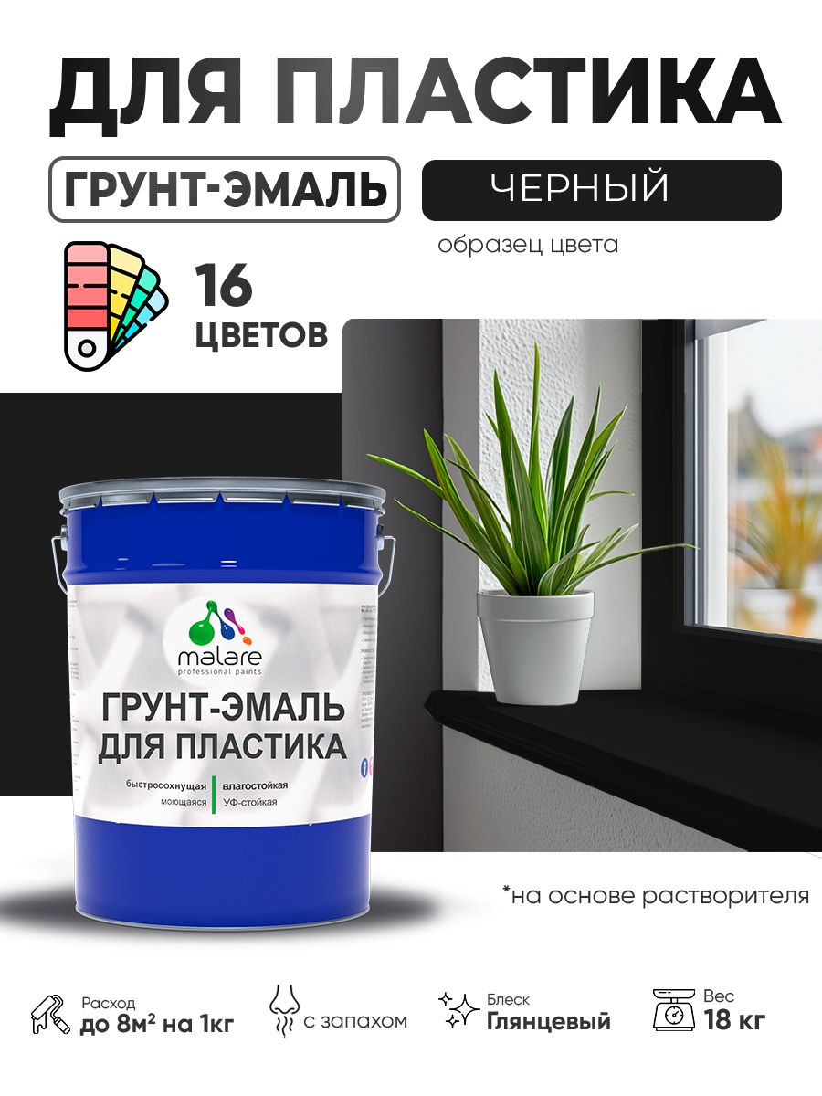 Грунт-Эмаль для пластика Malare краска для пластика/ для сайдинга, для окон и подоконников ПВХ/ для внутренних и наружных работ, быстросохнущая RAL 9005 черный, глянцевая, 18 кг