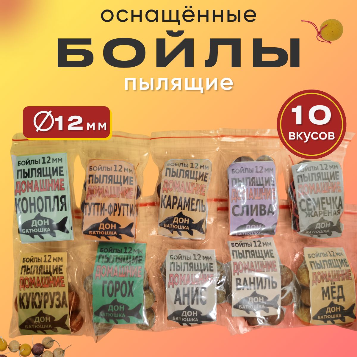 Набороснащенныхпылящихбойлов10вкусов