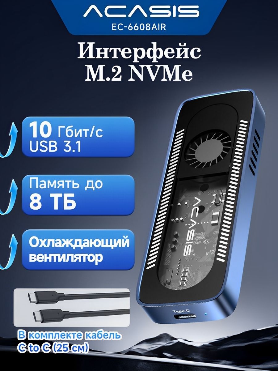 ACASISEC-6608AIRкорпусдляM.2NVMeSSDсинтерфейсомUSB-C3.1(10Гбит/с),объёмом8ТБивстроеннымвентиляторомдляохлаждения.