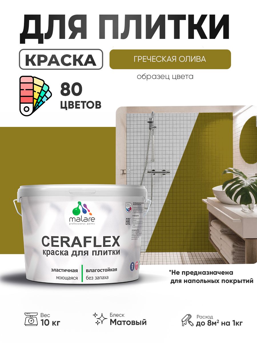 Акриловая краска для плитки Malare Ceraflex для керамической и кафельной плитки, стен в кухне и ванной, моющаяся быстросохнущая без запаха, матовая, греческая олива, 10 кг