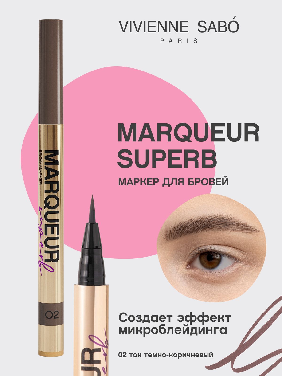 VivienneSaboМаркердлябровейMarqueurSuperbэффектмикроблейдинга,тон02темно-коричневый,0,7мл