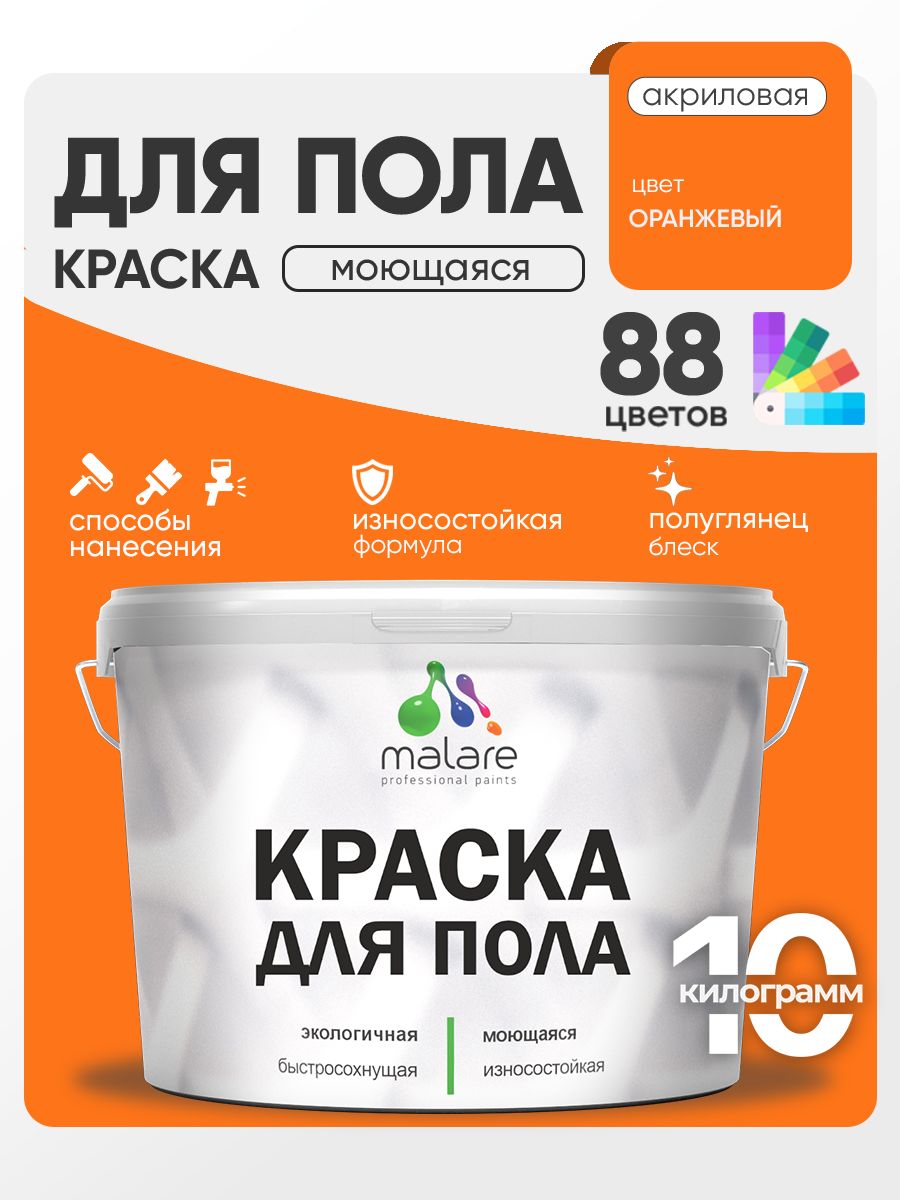 Краска для пола акриловая Malare эмаль для бетонных полов по дереву/ износостойкая без запаха, быстросохнущая моющаяся полуглянцевая, оранжевый, 10 кг