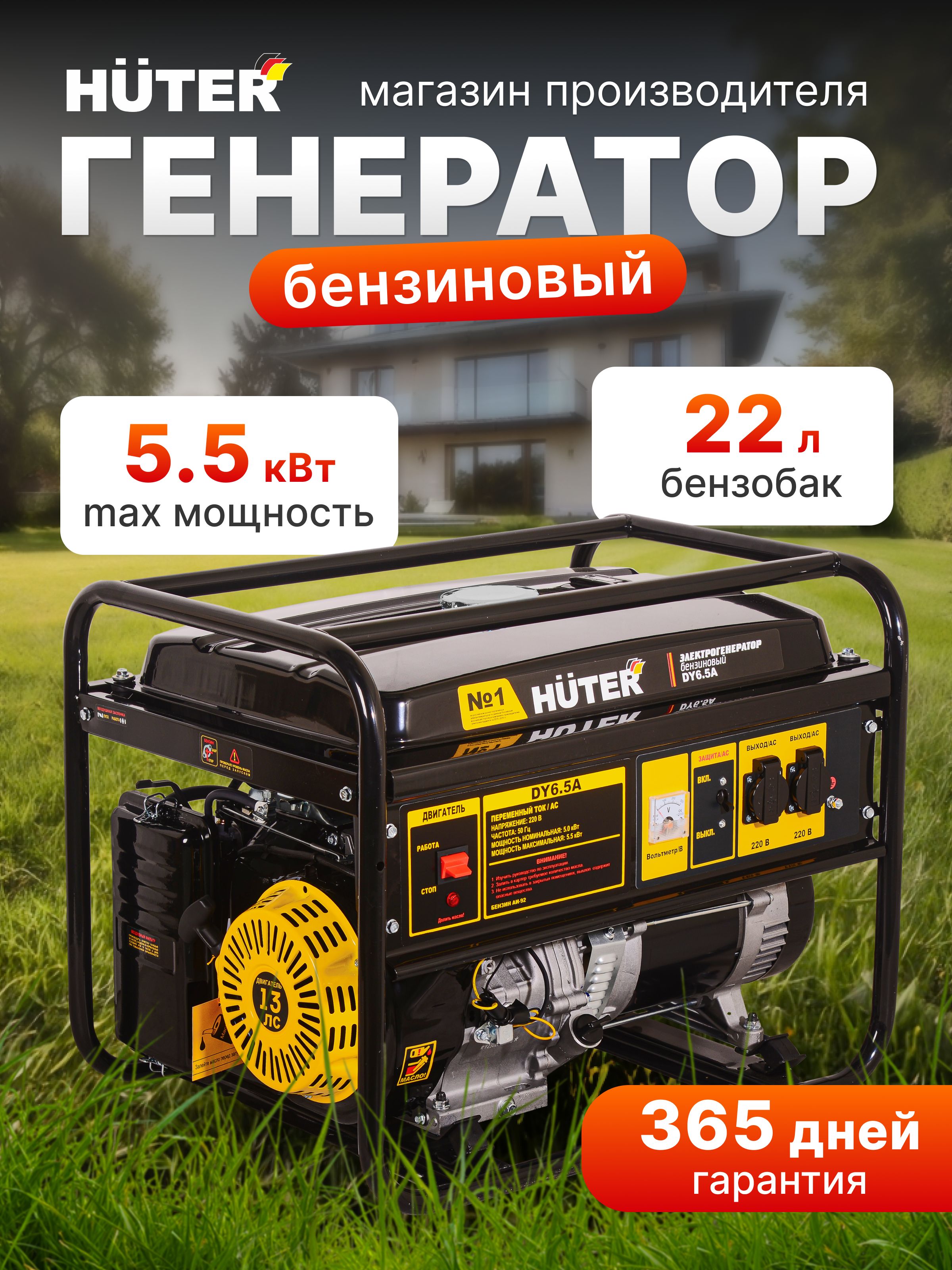 Генераторбензиновый13л.с.,5.5кВт,16Адверозетки,меднаяобмотка,ручнойстартер,Huter