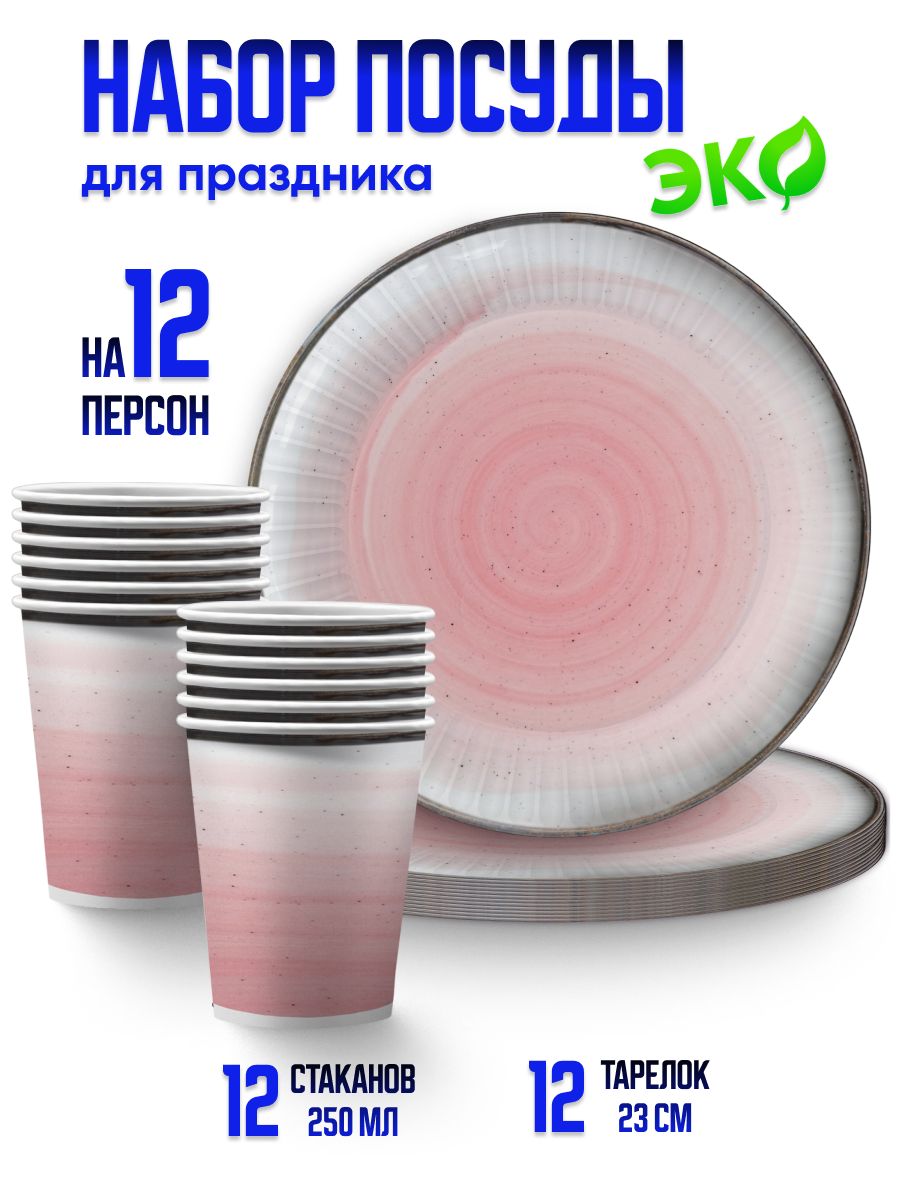 НабородноразовойбумажнойпосудыдляпраздникаNDPlay/Керамикарозовая(тарелка23см.,стакан,по12шт.)