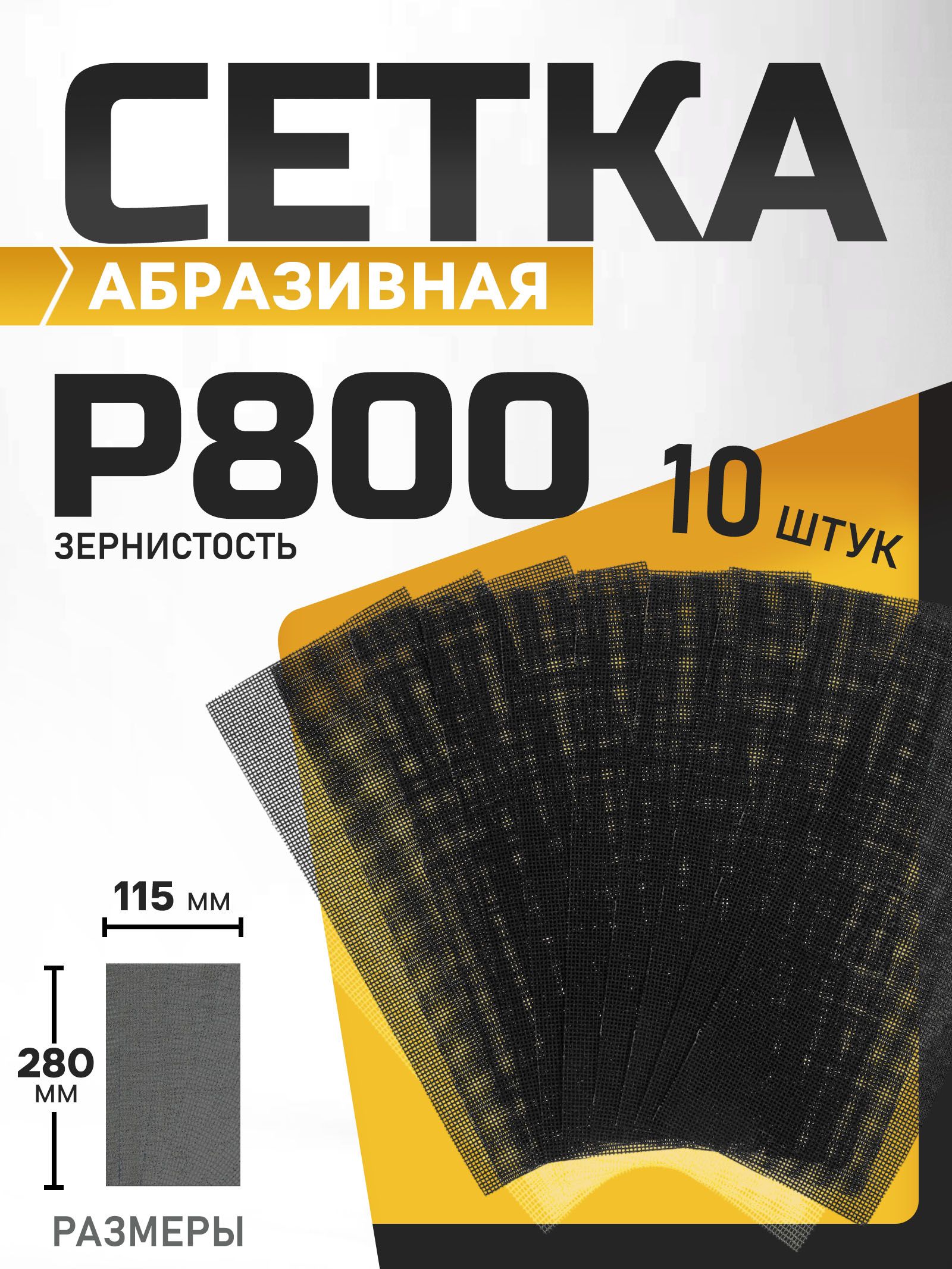 Сетка абразивная ТУНДРА, водостойкая, корунд, 115 х 280 мм, Р800, 10 шт.