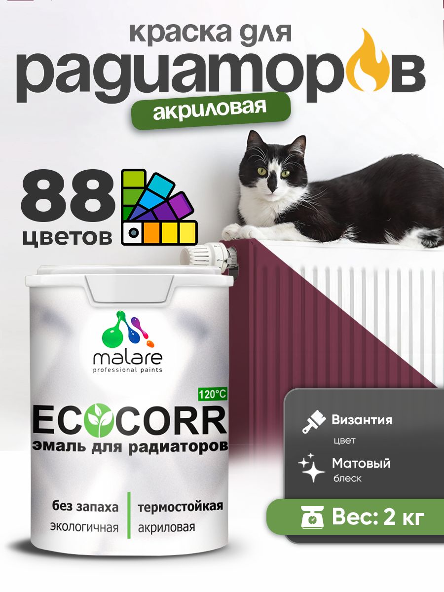Краска Malare EcoCorr для труб, батарей и радиаторов отопления/ водная акриловая быстросохнущая без запаха матовая, византия, 2 кг