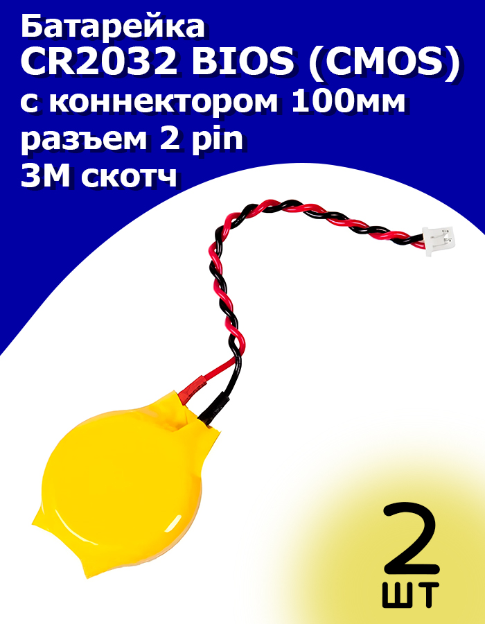 БатарейкаCR2032BIOS(CMOS)210mA,сконнектором100ммиразъемом2pin,3Мскотч-2штуки