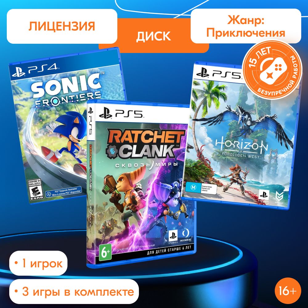 ИгроПак для PS5: Ratchet and Clank: Rift Apart + Horizon: Forbidden West + Sonic Frontiers