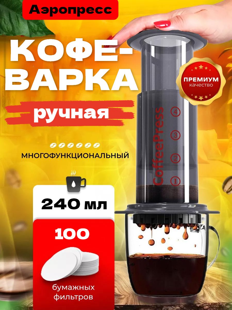 Аэропресс,240мл,1шт