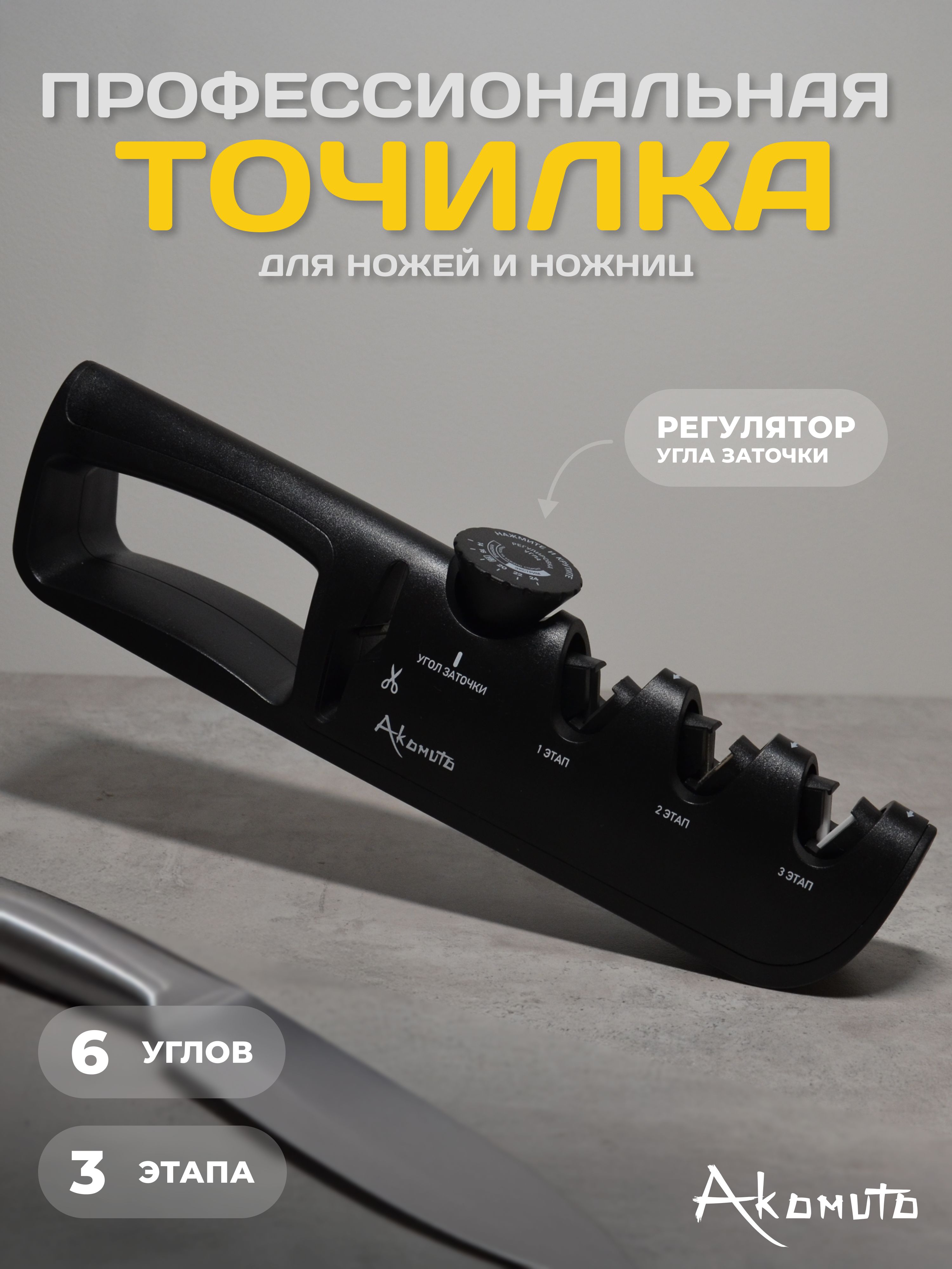 Точилка для ножей и ножниц ручная ножеточка Akomuto