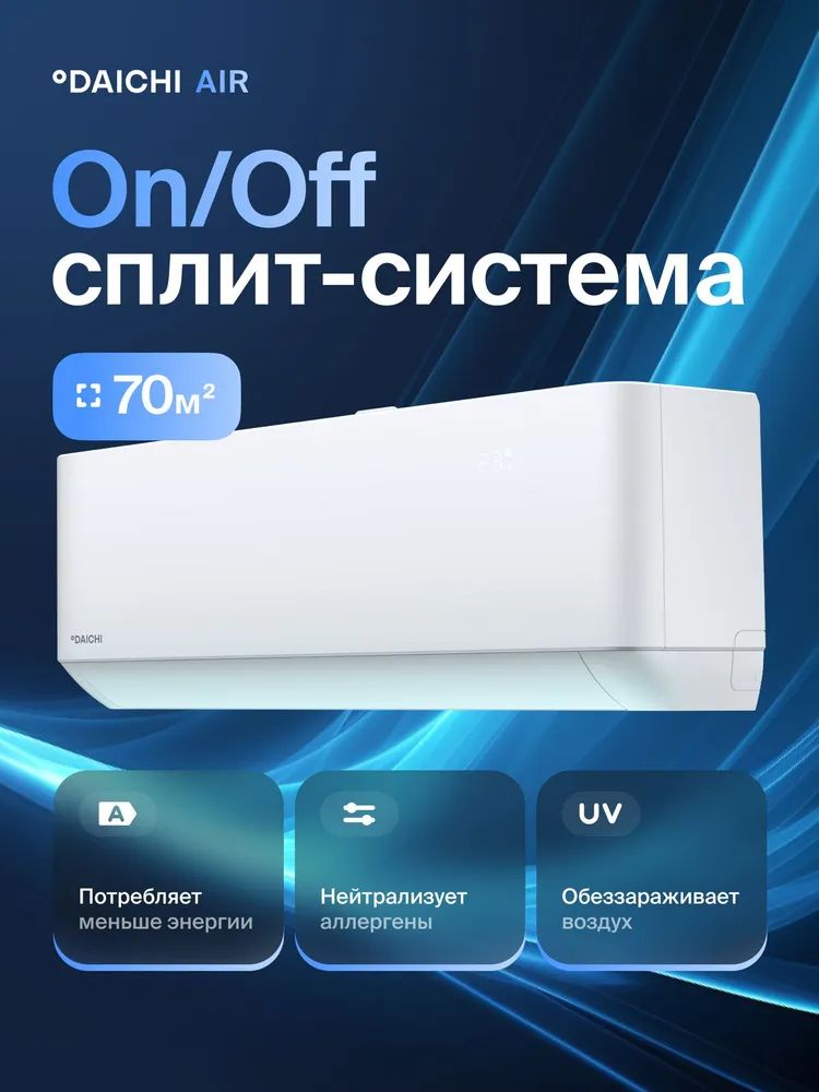 Комфортная сплит-система Daichi AIR R32 AIR70AVQ1R/AIR70FV1R, для помещений до 70 кв.м.