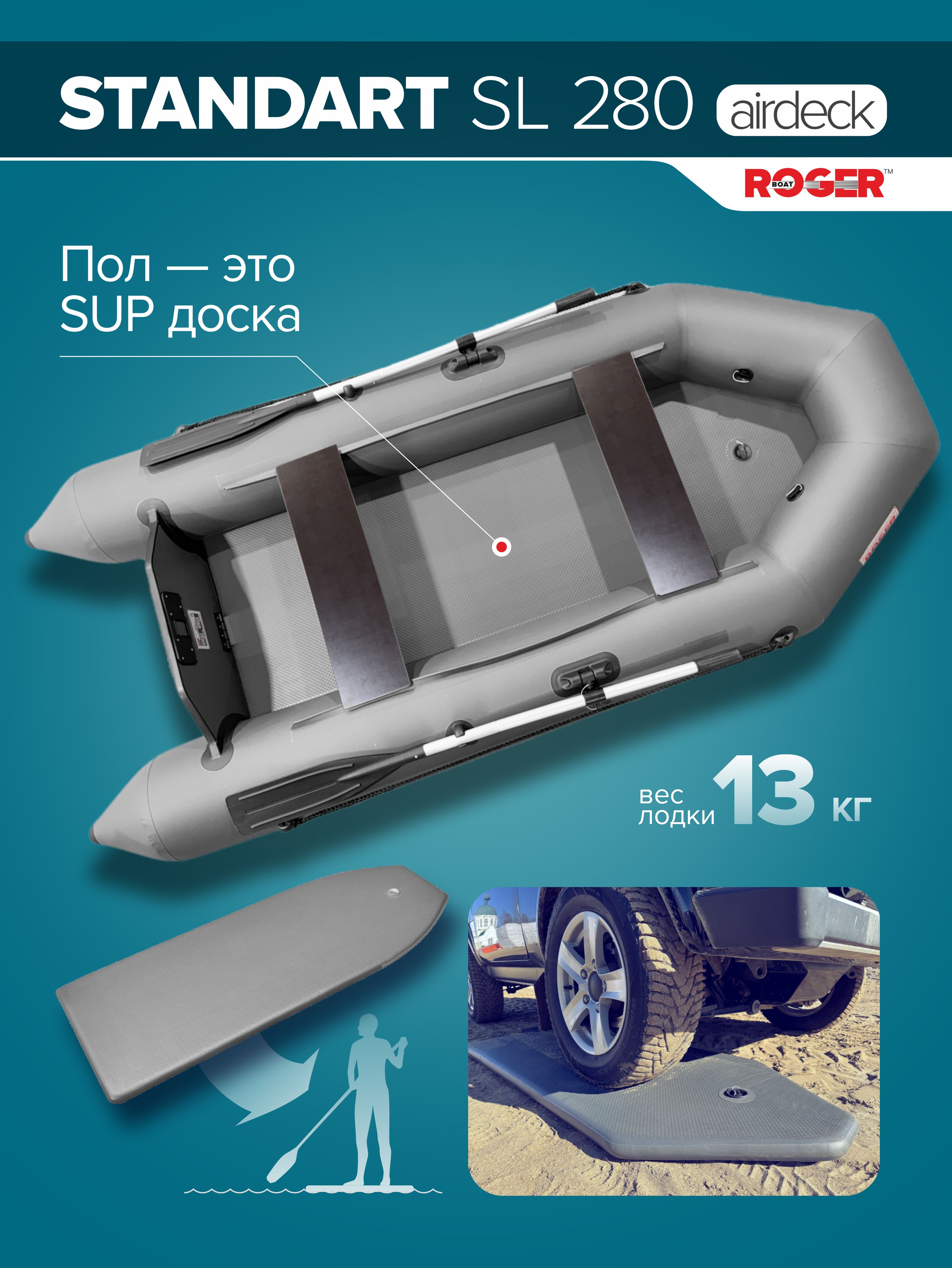 ЛодканадувнаяПВХподмотораирдекROGERStandartSL280,надувноедноНДВД(серая)