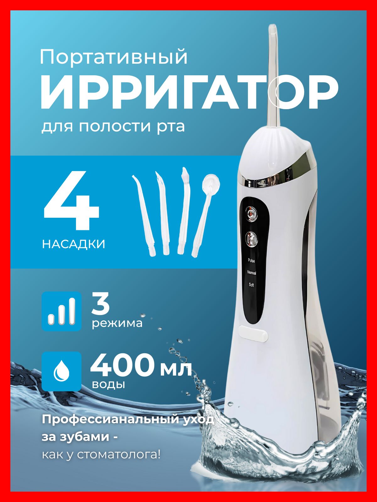 Ирригатор для полости рта/4 насадки(图1)