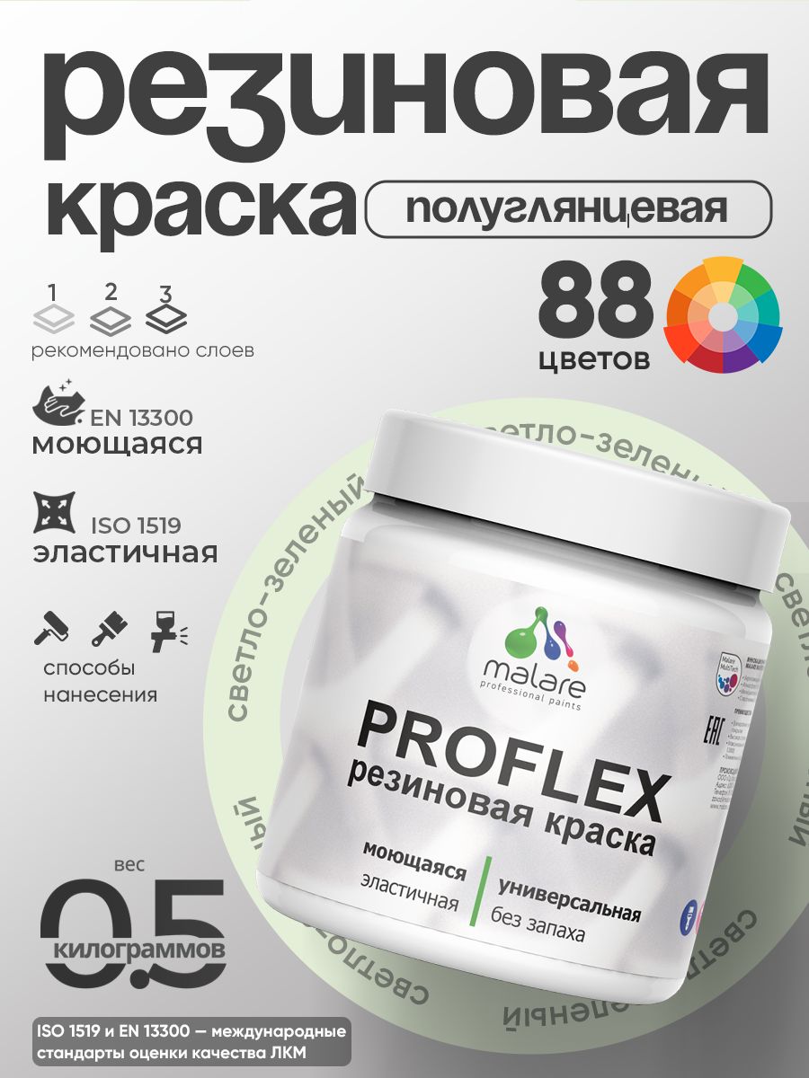 Краска резиновая Malare ProfleX (серия «Пастельные тона») жидкая резина для наружных и внутренних работ, быстросохнущая моющаяся, полуглянцевая, светло-зеленый, 0.5 кг