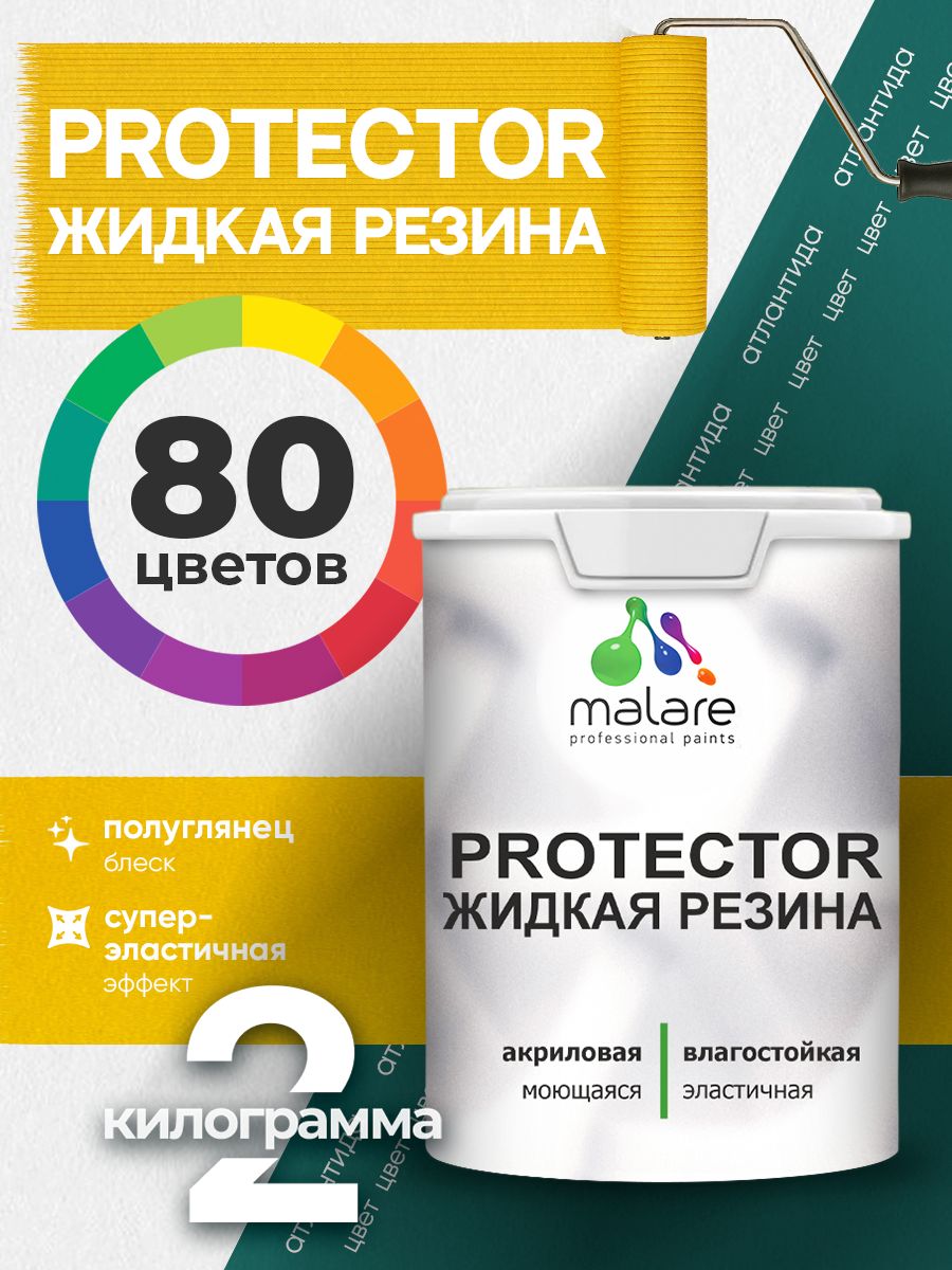 Жидкая резина Malare PROTECTOR резиновая краска для внутренних и наружных работ/ для кровли, для гидроизоляции, без запаха, полуглянцевая, атлантида, 2 кг.