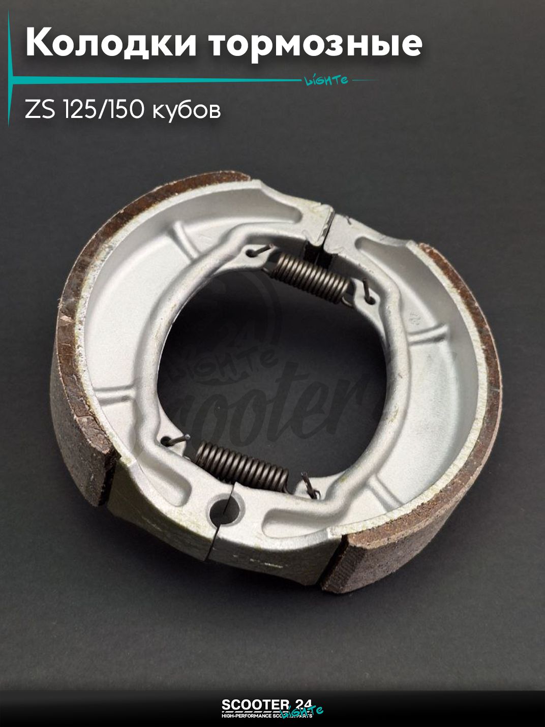 Колодки тормозные (барабан) на мотоцикл и мопед ZS 125/150 кубов / ЗС 18 " дюймов дюймов, D130 "LAONIU"