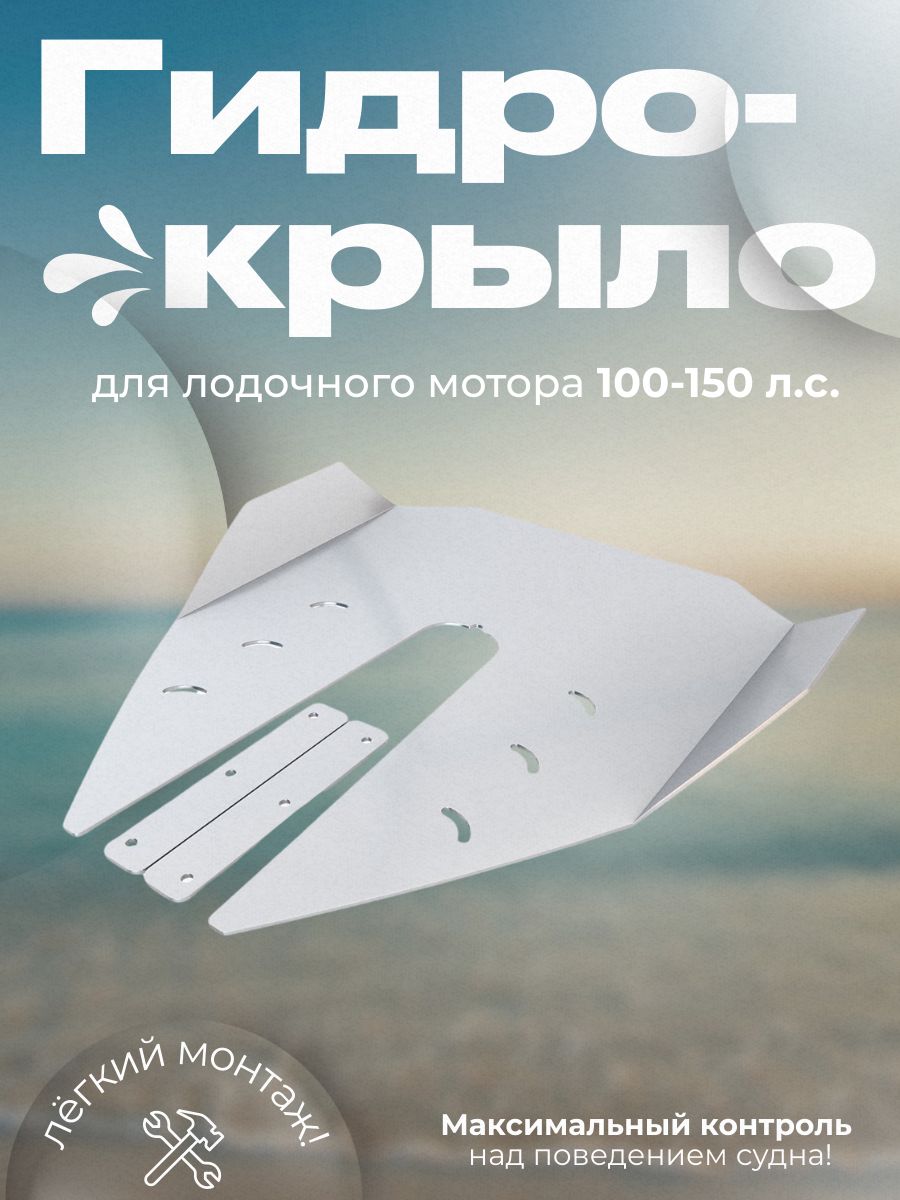 Гидрокрылодлялодочногомотора100-150л.с.