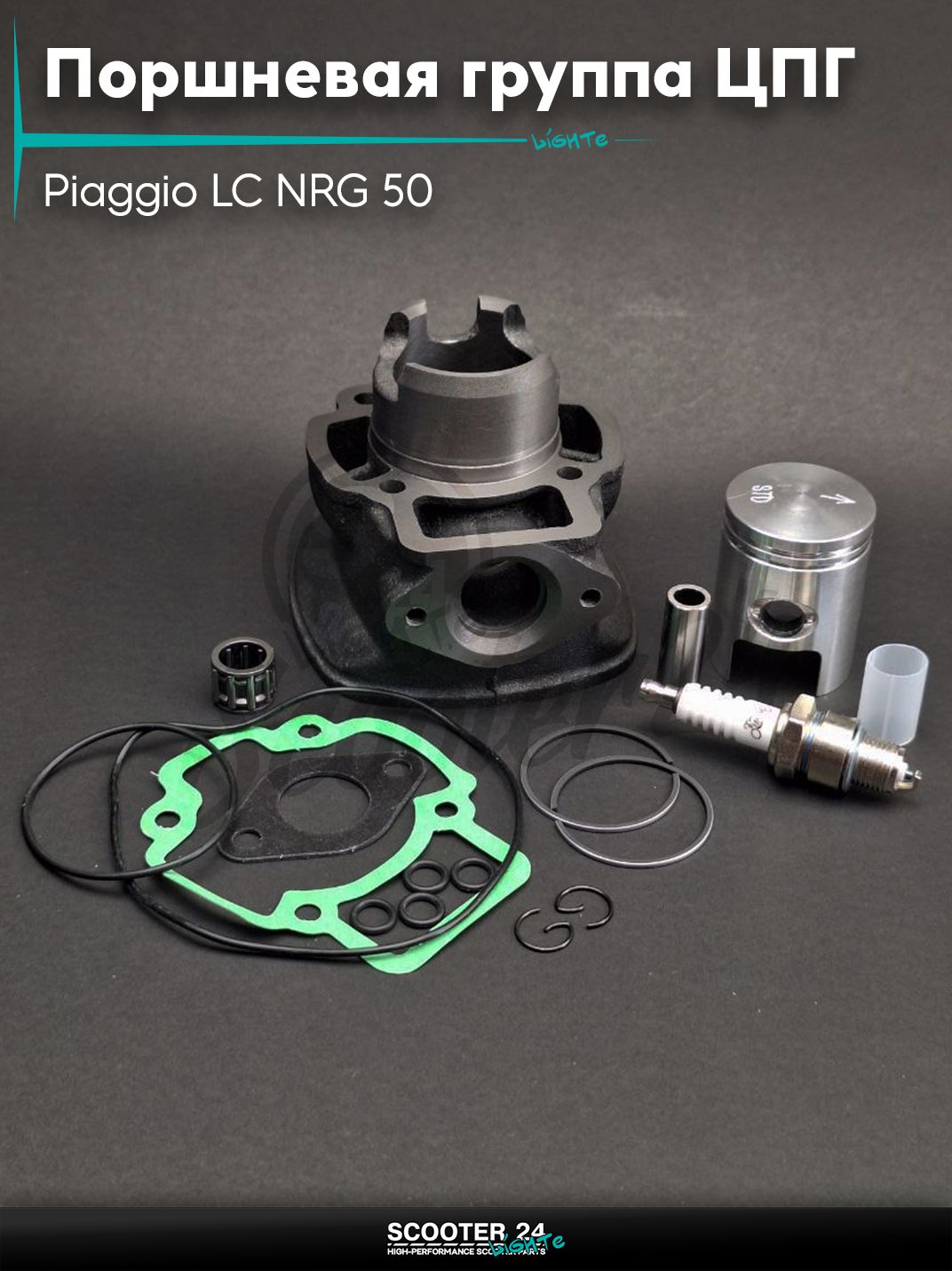 Поршневая группа (ЦПГ) на итальянский скутер Piaggio LC NRG 50 #PRO "LIPAI"