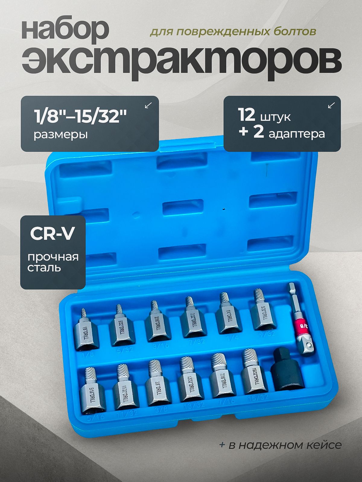 Экстрактордляболтовнабор14предметов,наборторцевыхголовок,1/4-3/8,14в1,TechTag
