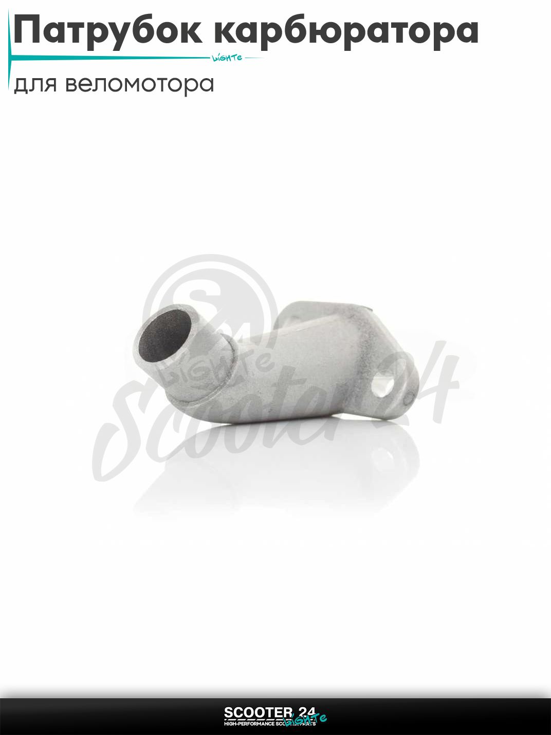 Патрубок карбюратора веломотора 2T F80 двигатель велосипеда