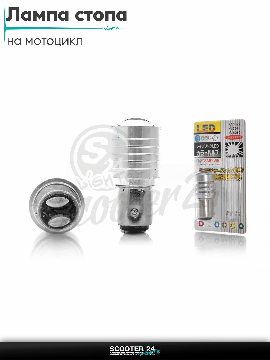 Лампа стопа диодная S25 12V 21/5W с линзой на мотоцикл / квадроцикл и скутер
