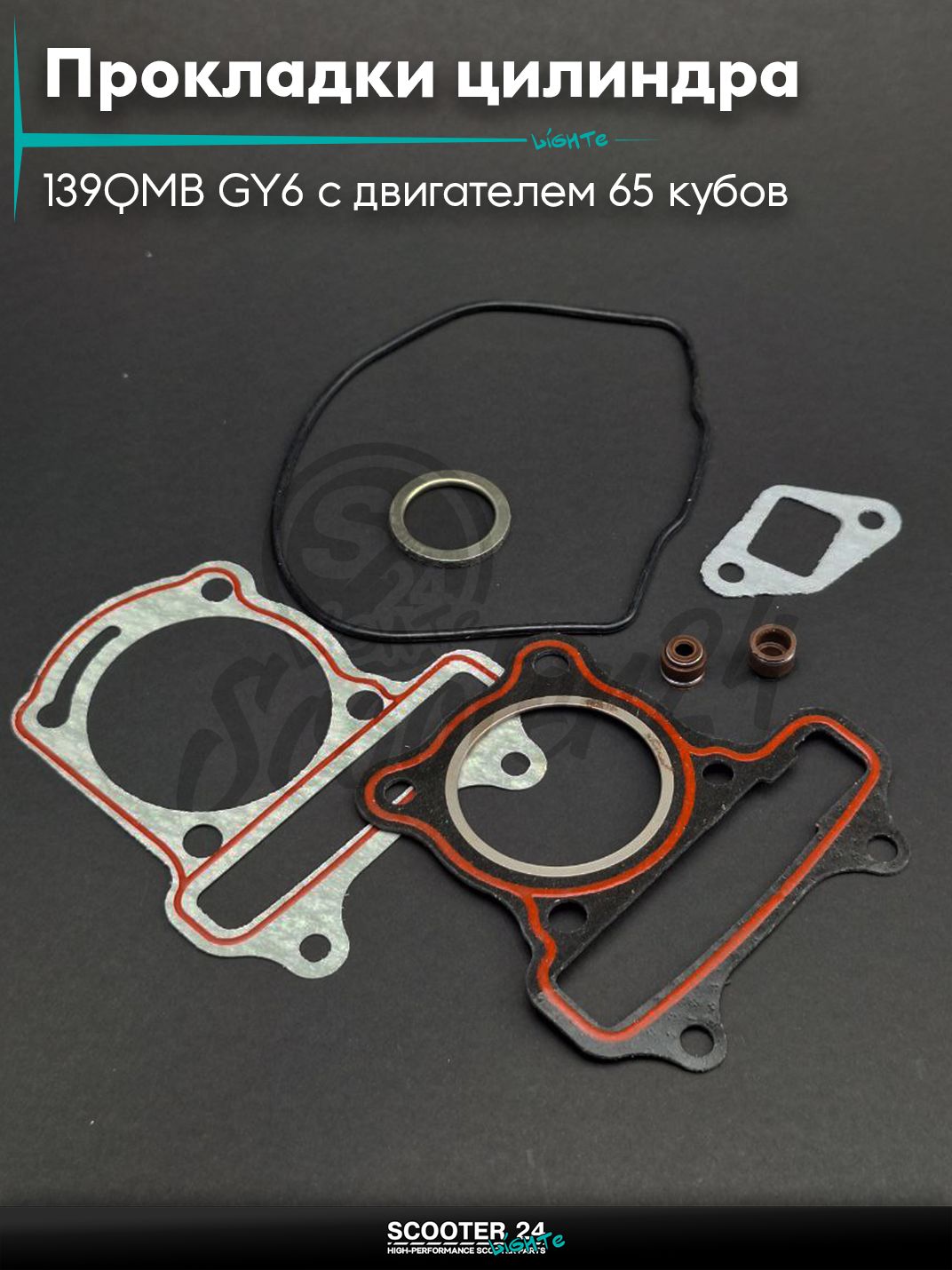 Прокладки цилиндра комплект на китайский скутер 139QMB GY6 с двигателем 65 кубов 44 мм #PRO "LIPAI"