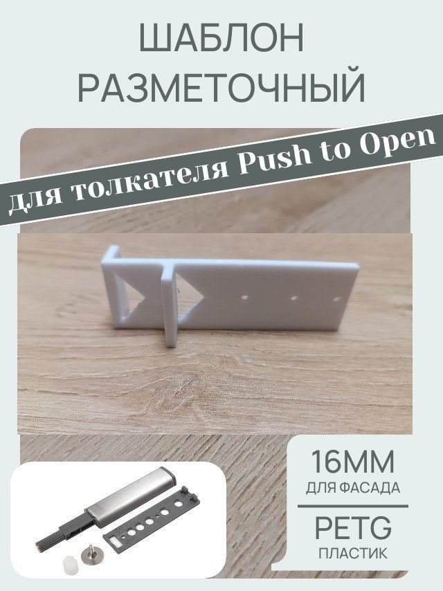 ШаблонмебельныйдлятолкателяфасадовPushtoOpen-1шт