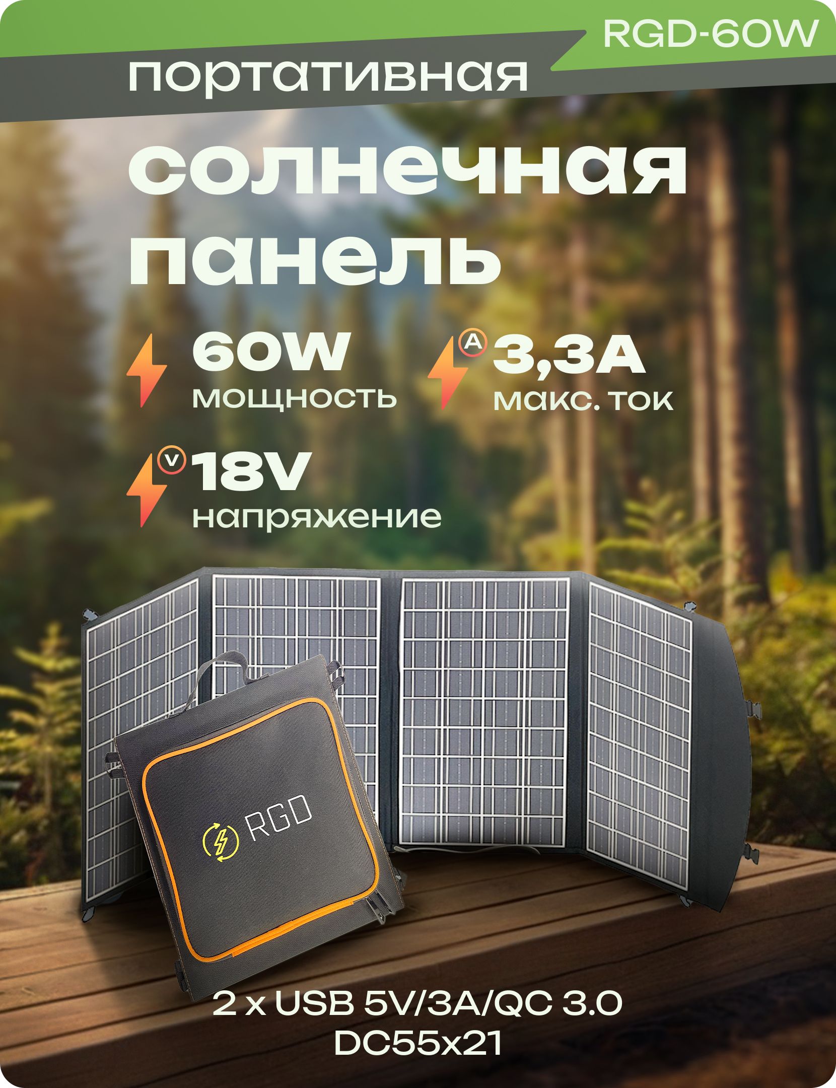 RGDПортативнаясолнечнаяпанель,60Вт