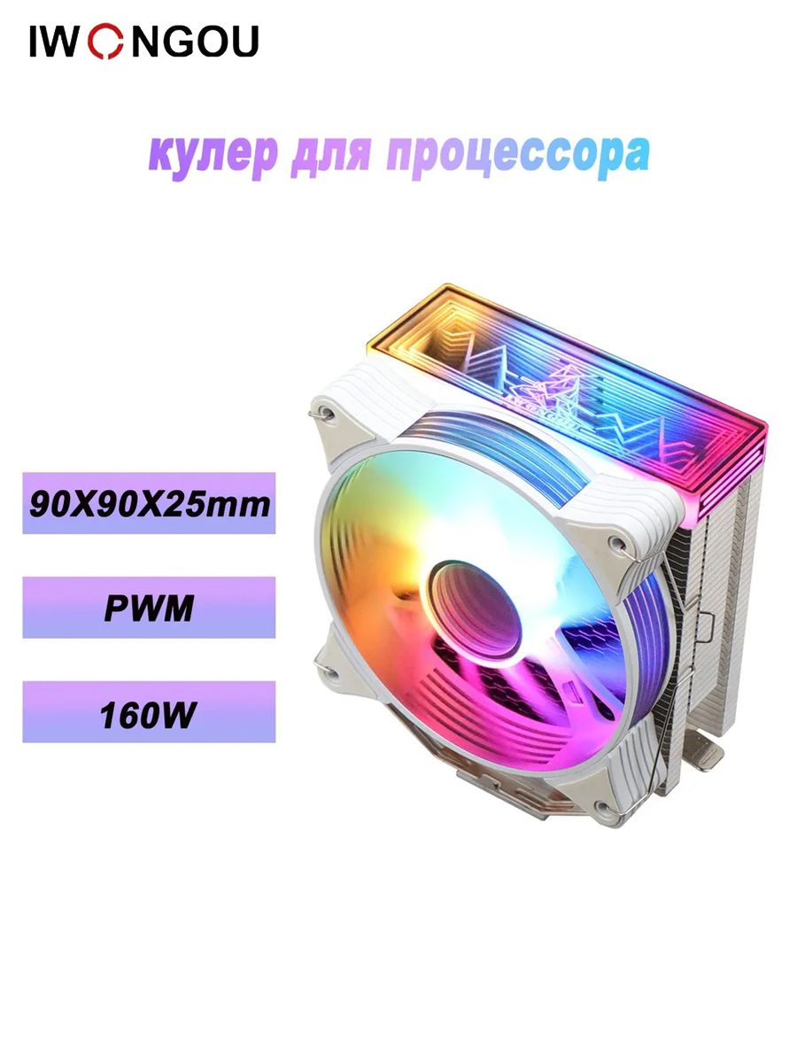 КулердляпроцессораIWONGOU4трубок4pin90mmкулерTDP160WуниверсальныйВерхняякрышкаподсвечиваетсяRGB
