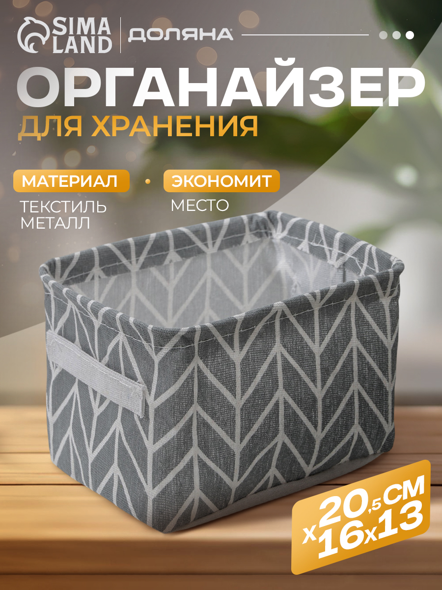Корзина для хранения с ручками "Зигзаг", органайзер для хранения, цвет серый, размер 20,5х16,5х13 см