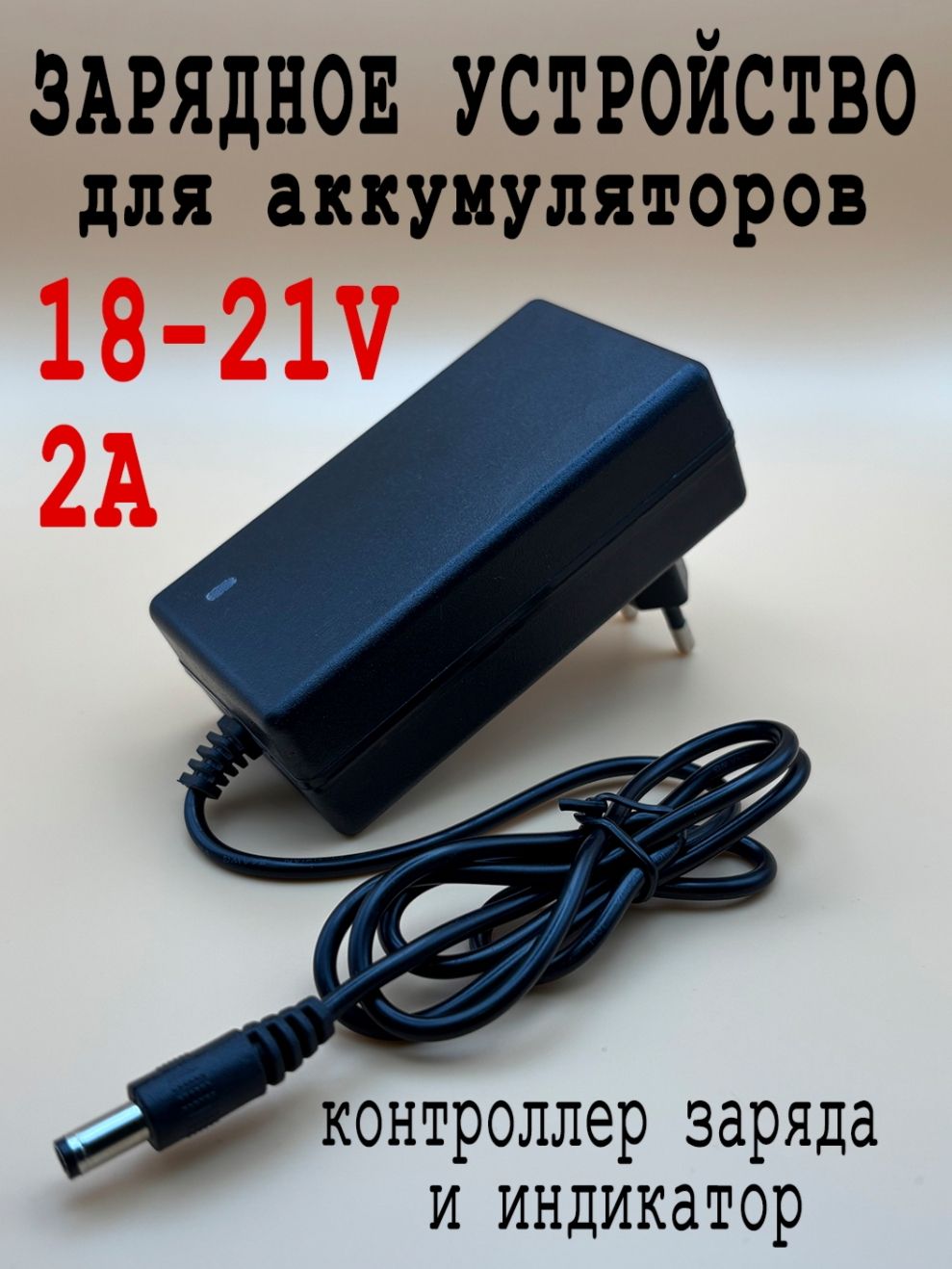 Зарядноеустройстводляшуруповерта21V2A,разъем5.5х2.5