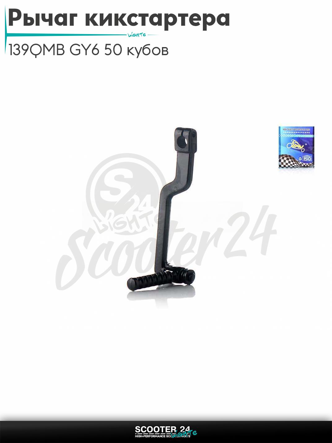 Рычаг кикстартера (ножка) на китайский скутер с двигателем 139QMB GY6 50 кубов круглая "LIPAI"